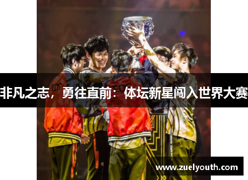 非凡之志，勇往直前：体坛新星闯入世界大赛