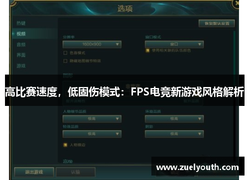 高比赛速度，低固伤模式：FPS电竞新游戏风格解析