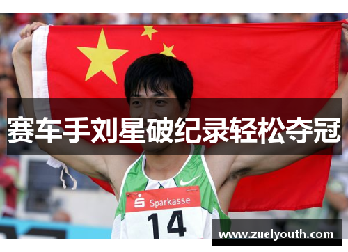 赛车手刘星破纪录轻松夺冠