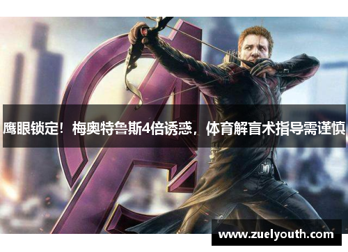 鹰眼锁定！梅奥特鲁斯4倍诱惑，体育解盲术指导需谨慎