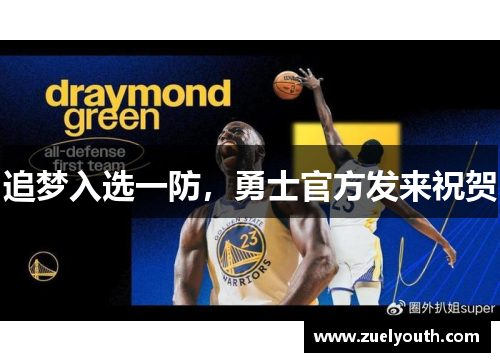 追梦入选一防，勇士官方发来祝贺
