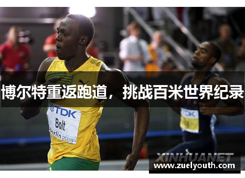 博尔特重返跑道，挑战百米世界纪录