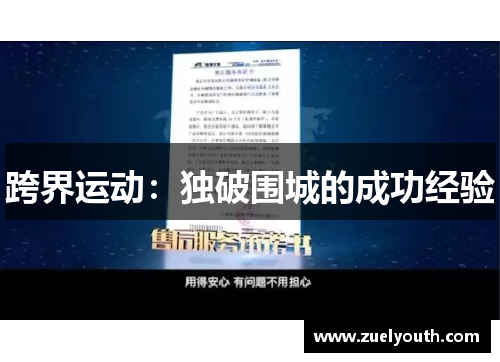 跨界运动：独破围城的成功经验