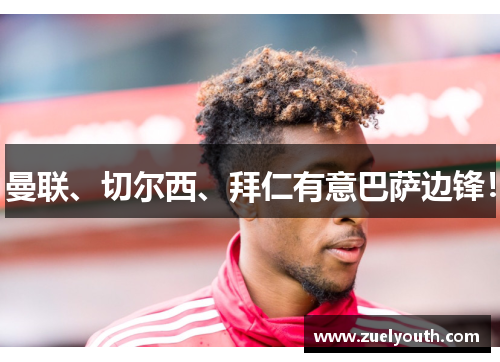 曼联、切尔西、拜仁有意巴萨边锋！