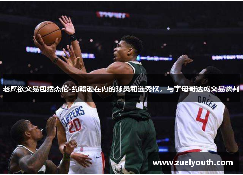 老鹰欲交易包括杰伦-约翰逊在内的球员和选秀权，与字母哥达成交易谈判