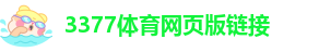 3377体育网页版